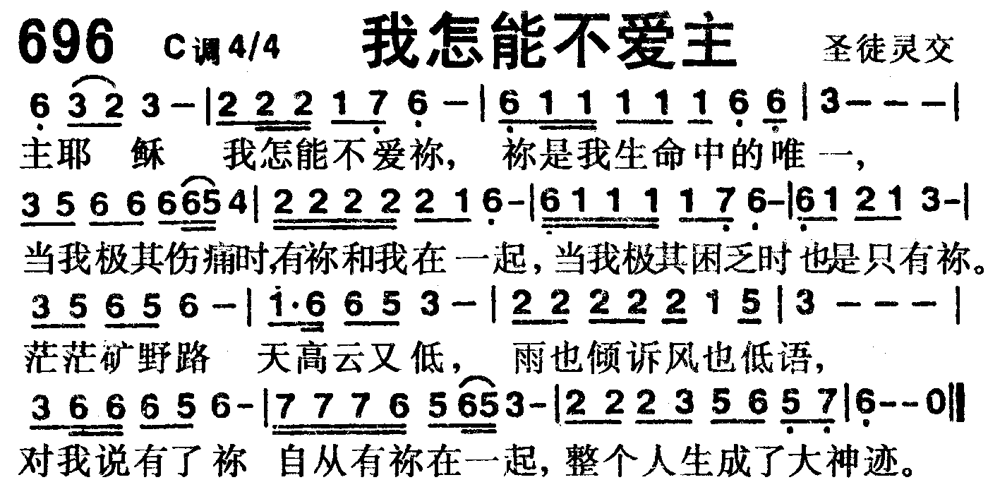 《第696首 -我怎能不爱主  》