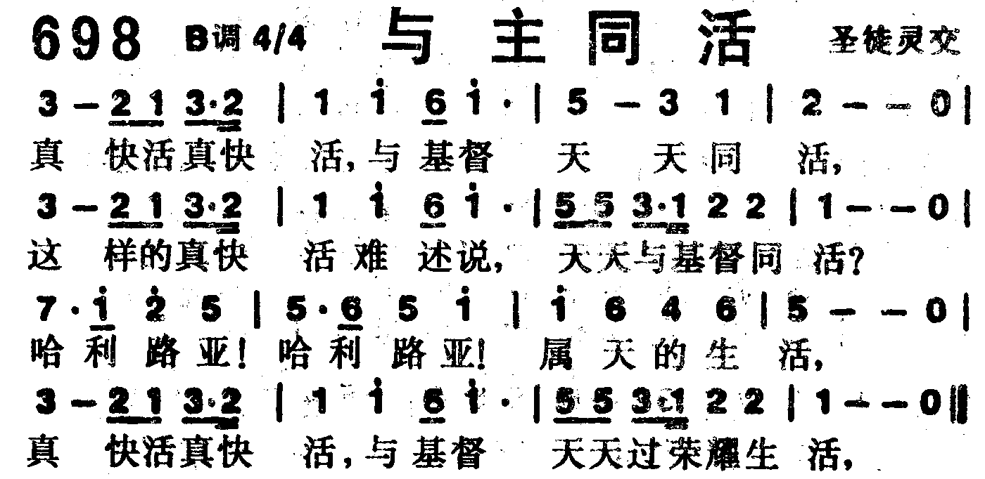《第698首 -与主同活  》