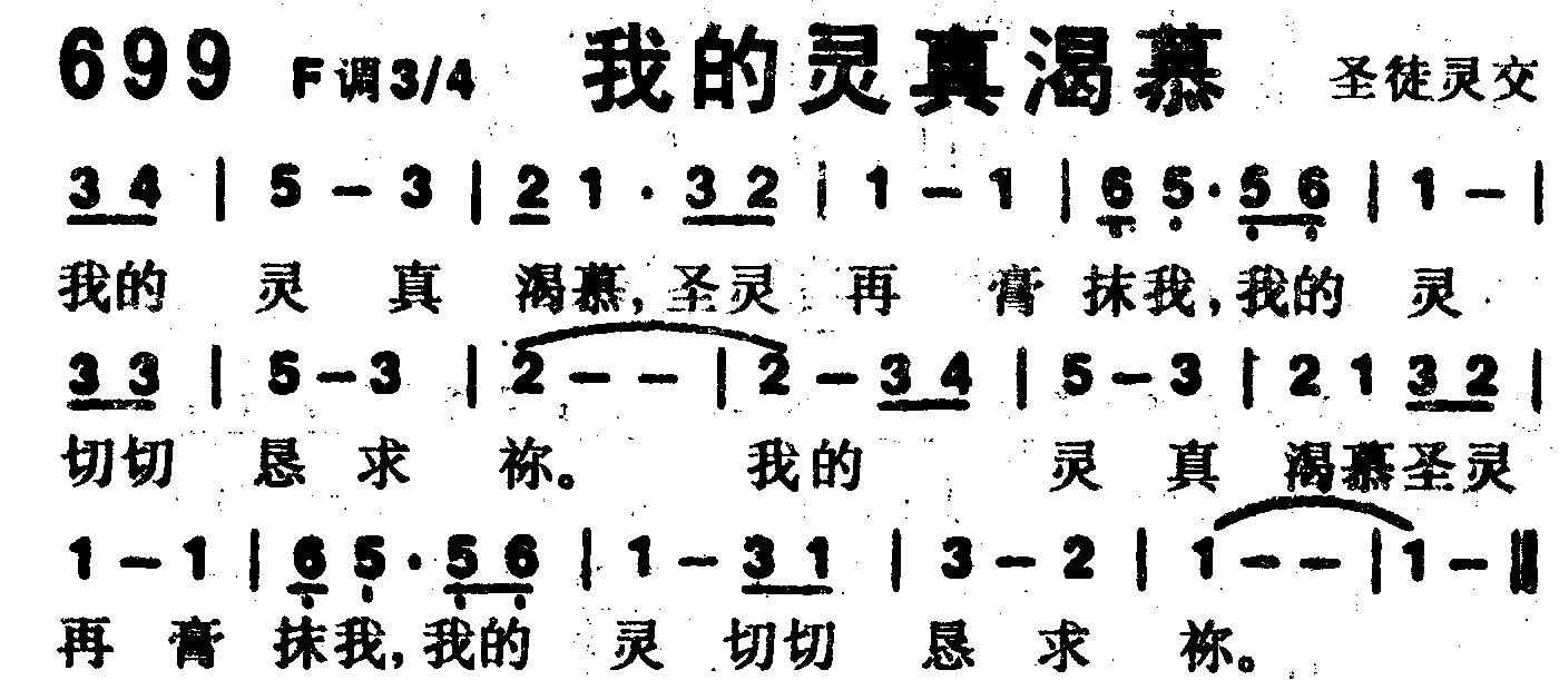 《第699首 -我的灵真渴慕  》