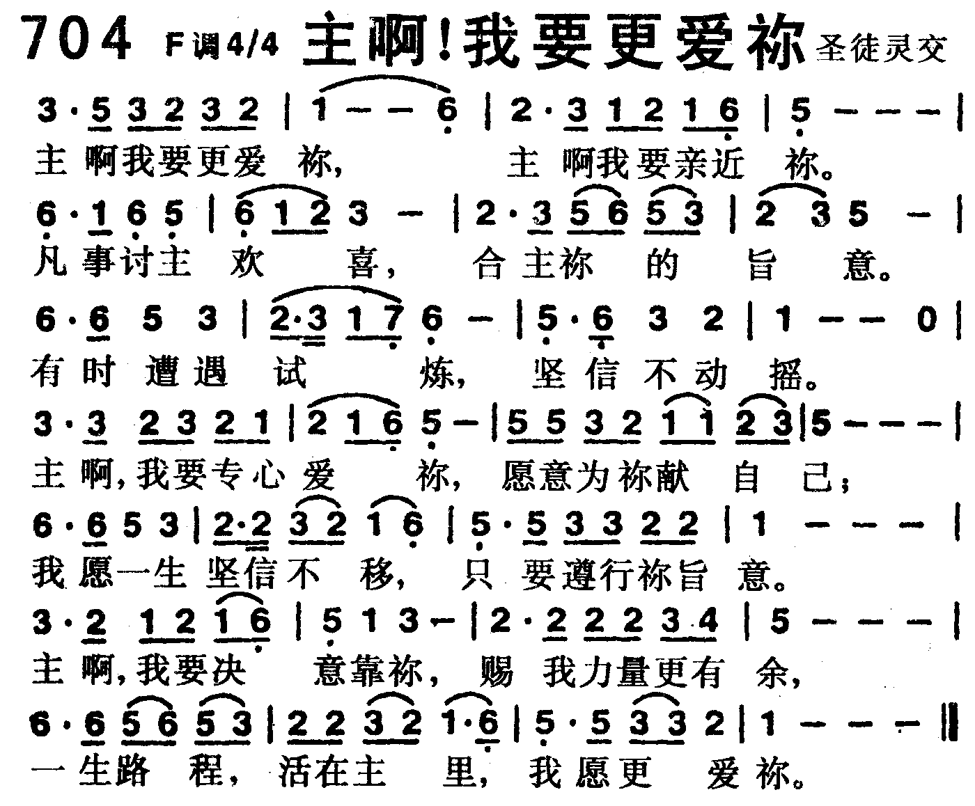 《第704首 -主啊！我要更爱你  》