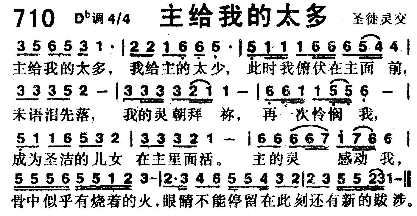 《第710首 -主给我的太多  》