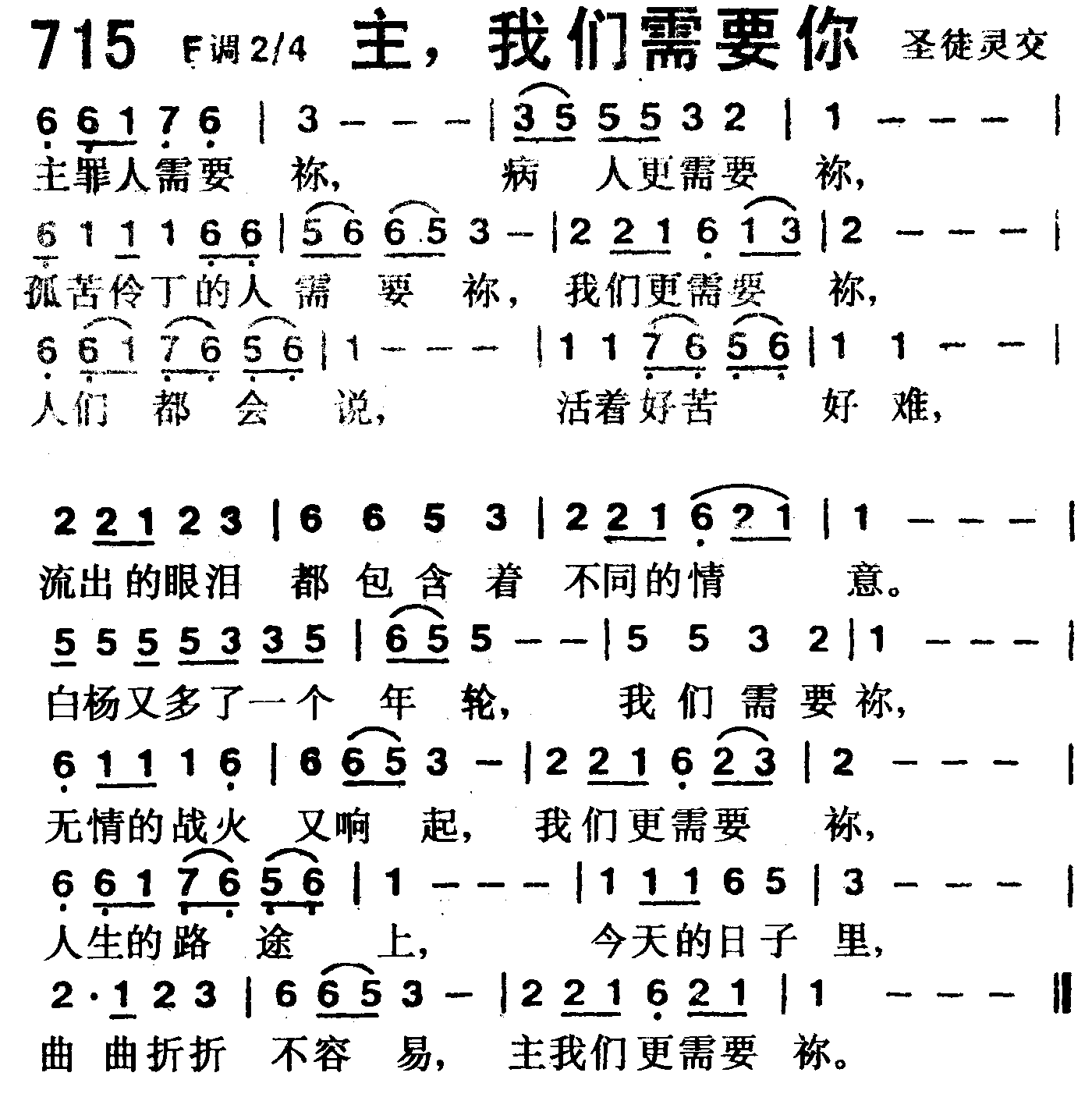 《第715首 -主，我们需要你  》