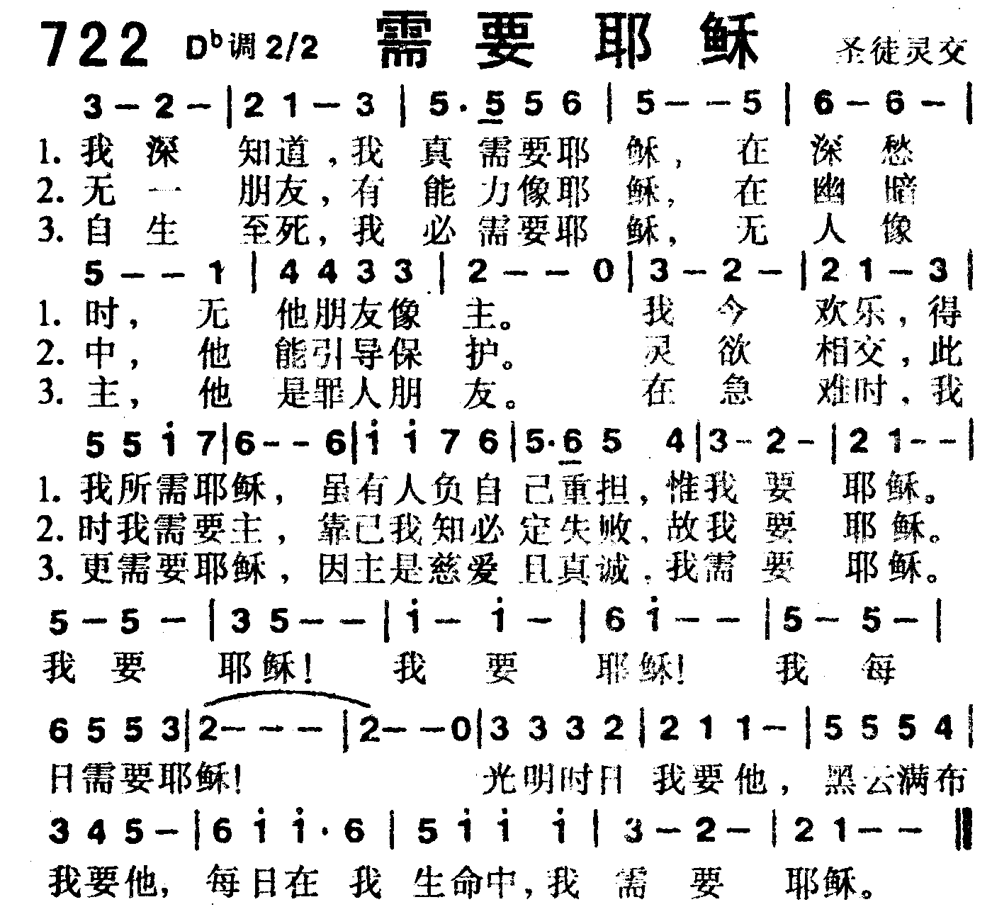 《第722首 -需要耶稣  》