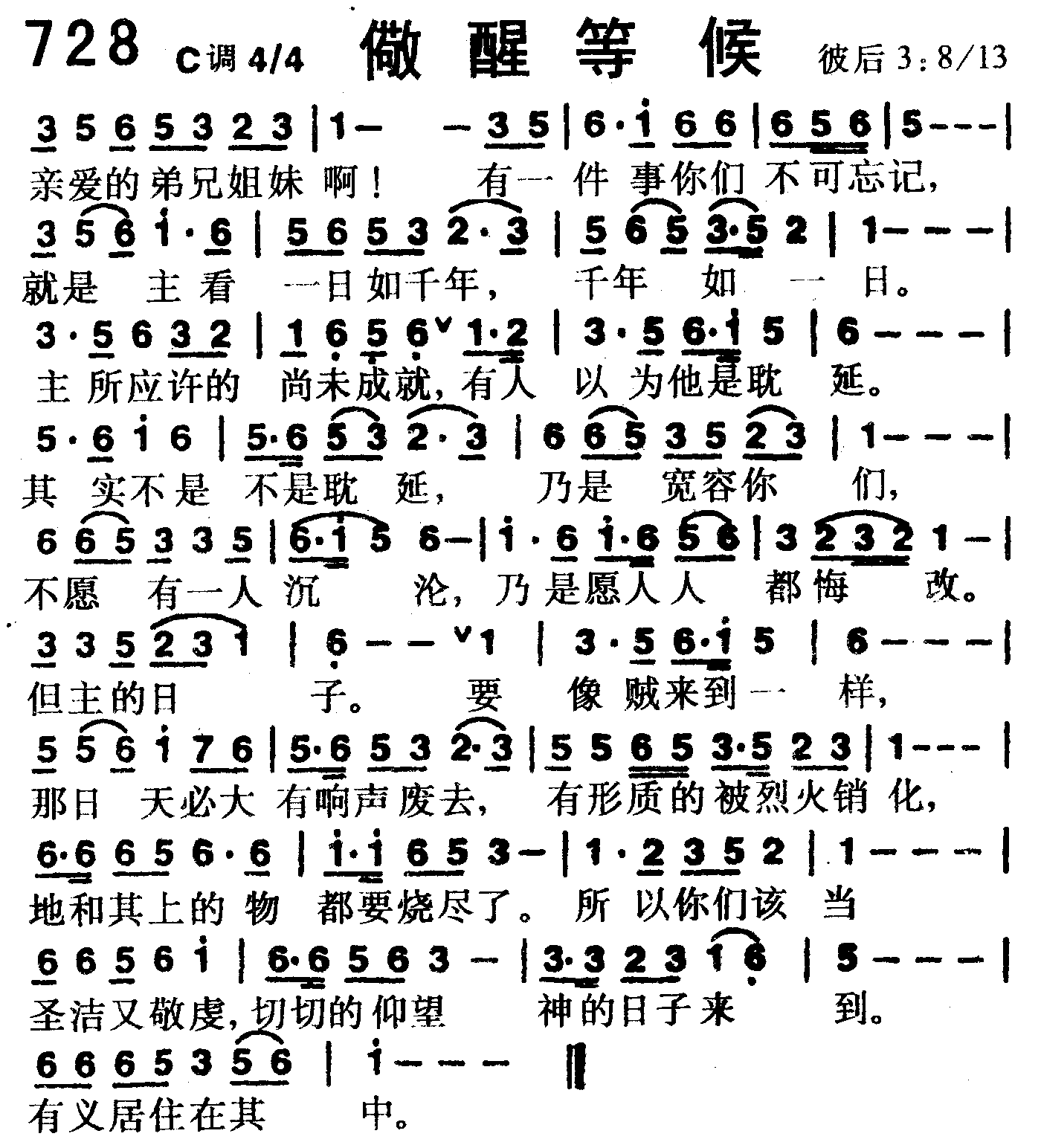 《第728首 -儆醒等候  》