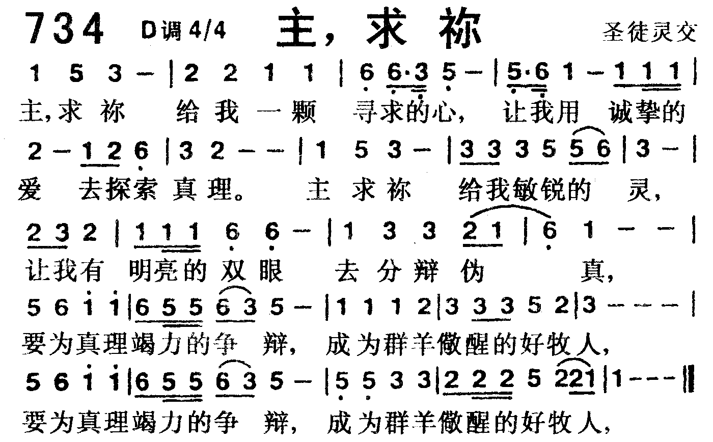 《第734首 -主，求祢  》