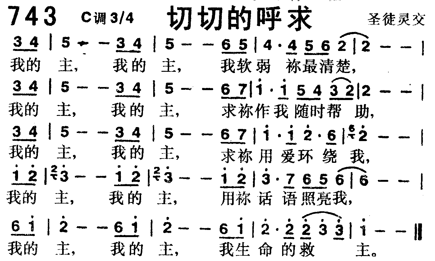 《第743首 -切切的呼求  》