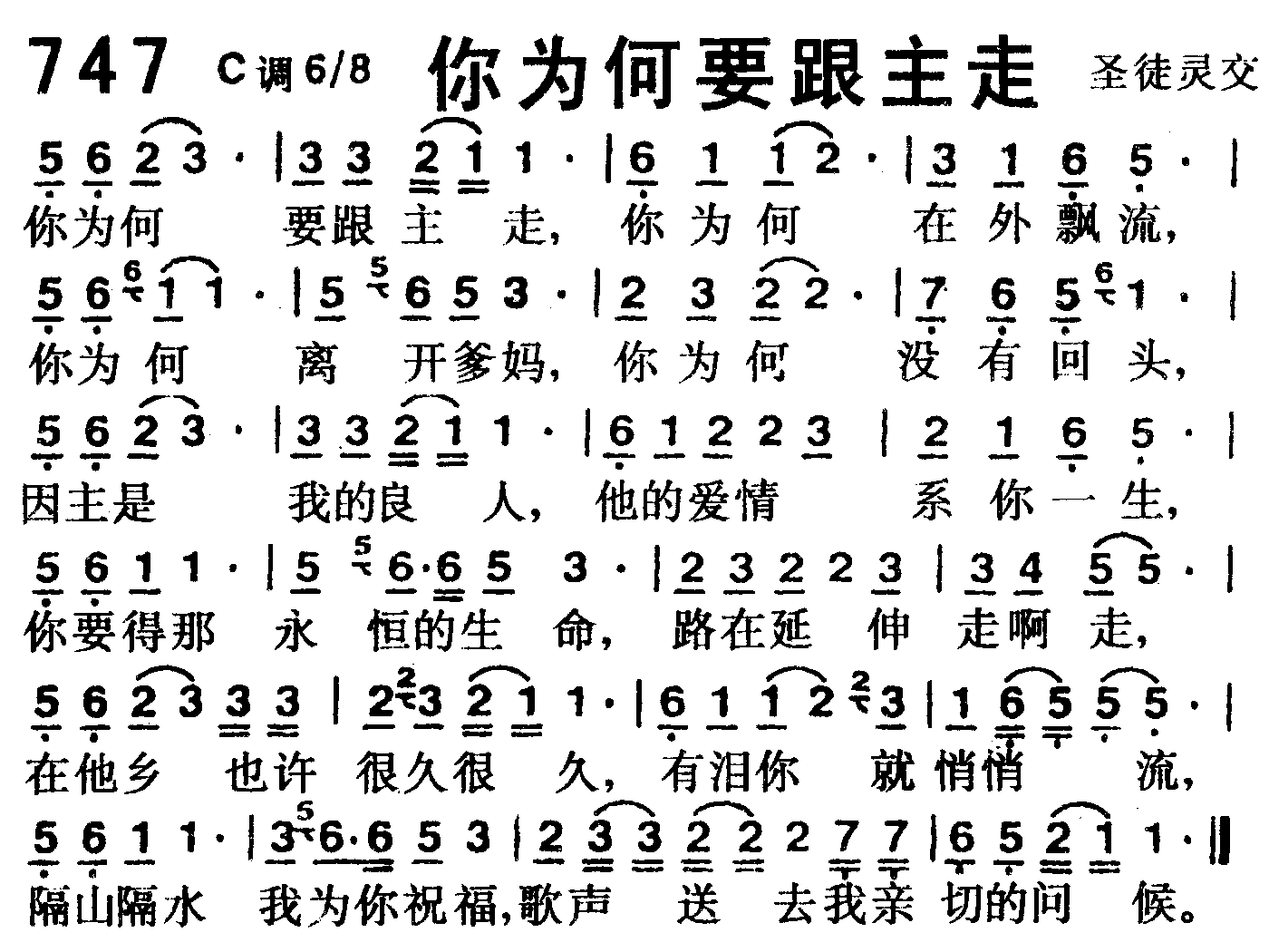 《第747首 -你为何要跟主走  》