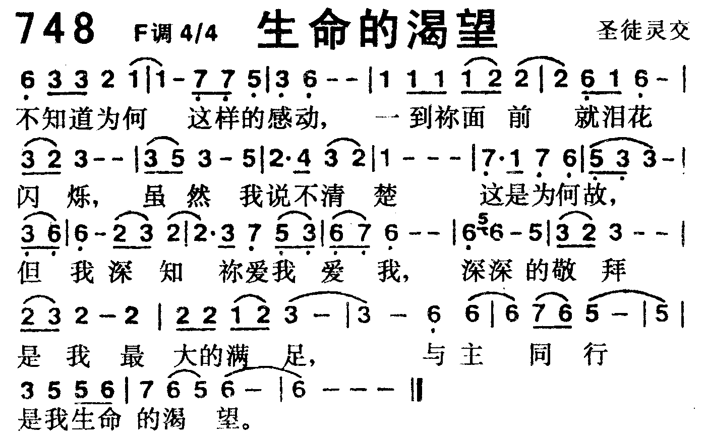 《第748首 -生命的渴望  》