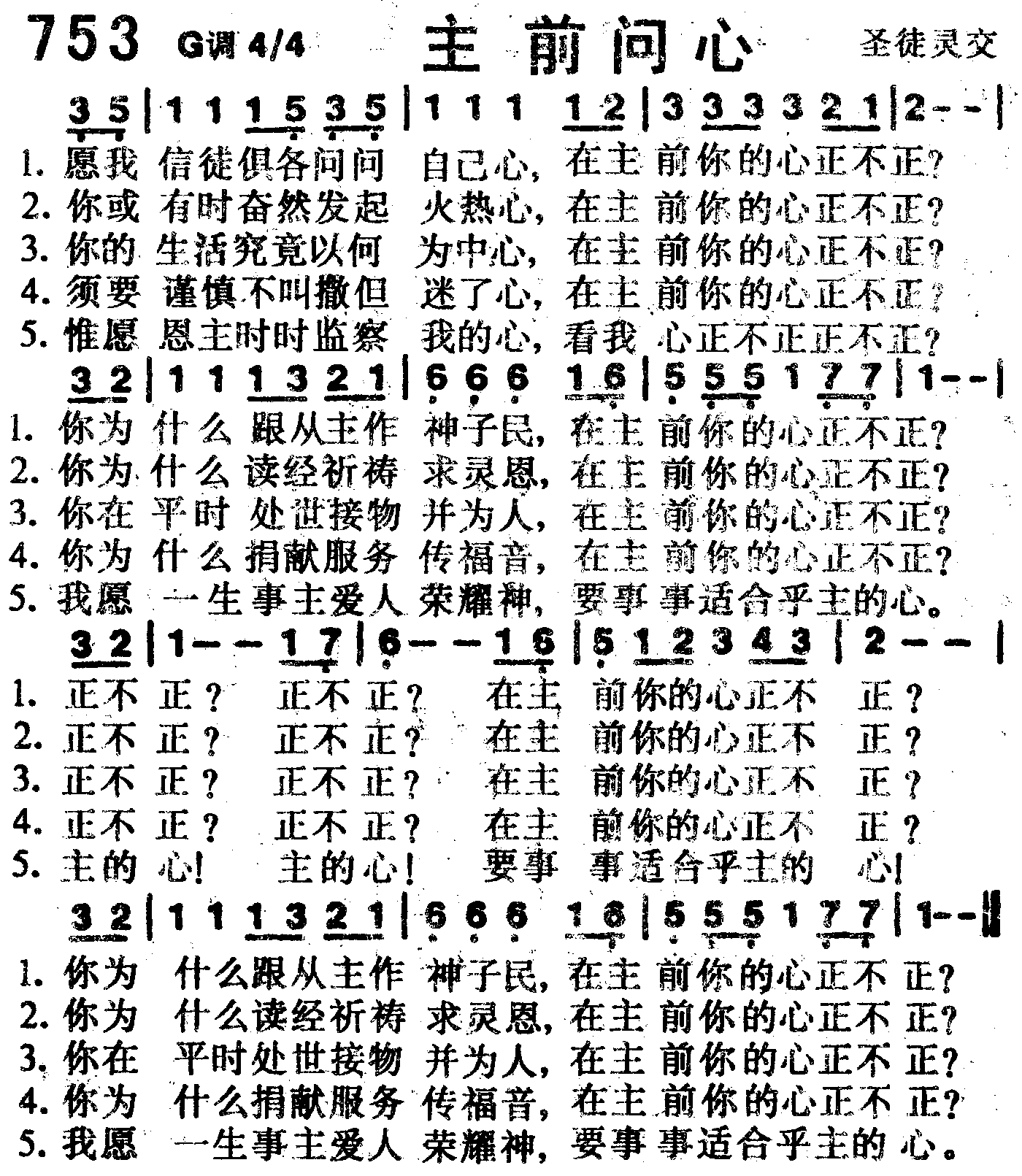《第753首 -主前问心  》
