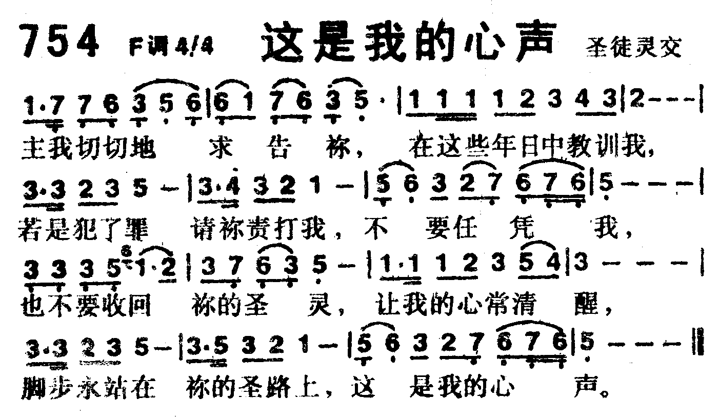 《第754首 -这是我的心声  》