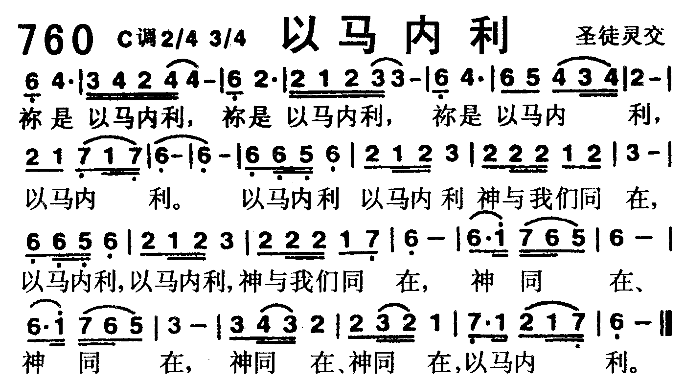 《第760首 -以马内利  》