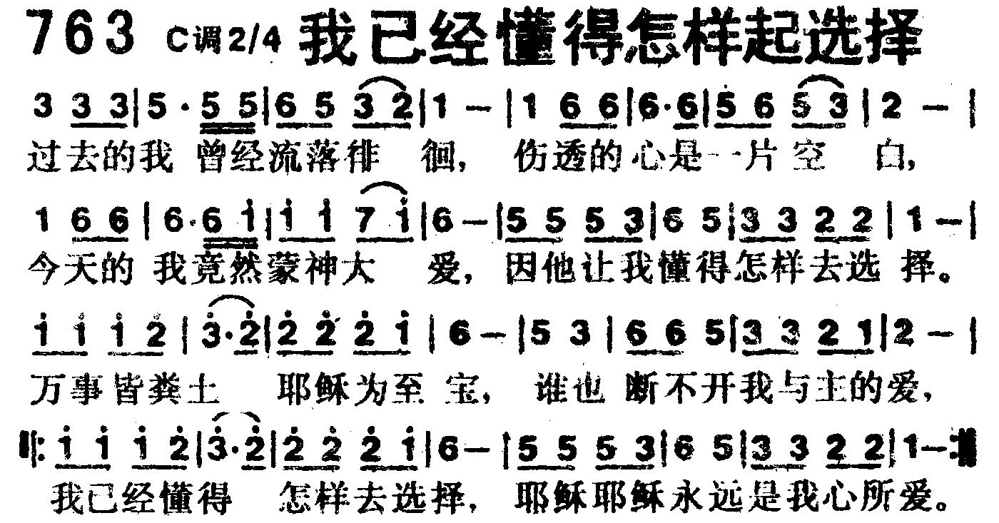 《第763首 -我已经懂得怎样去选择  》