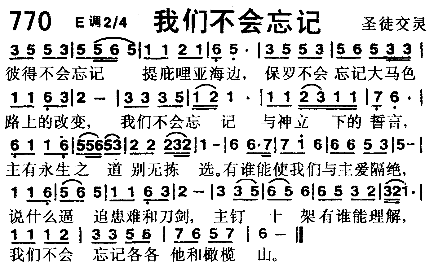 《第770首 -我们不会忘记  》