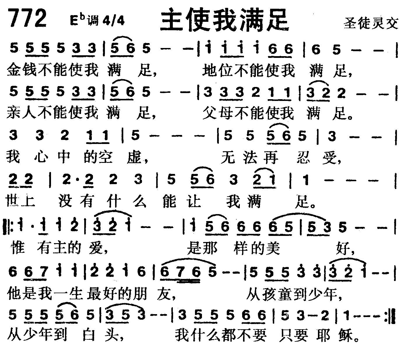 《第772首 -主使我满足  》