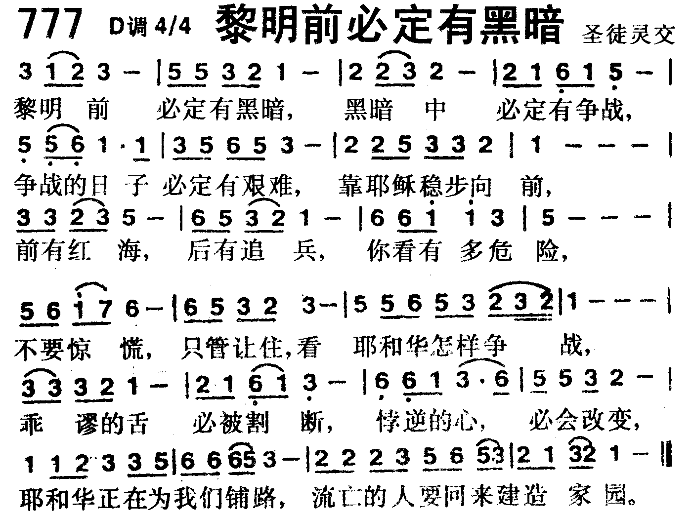 《第777首 -黎明前必定有黑暗  》