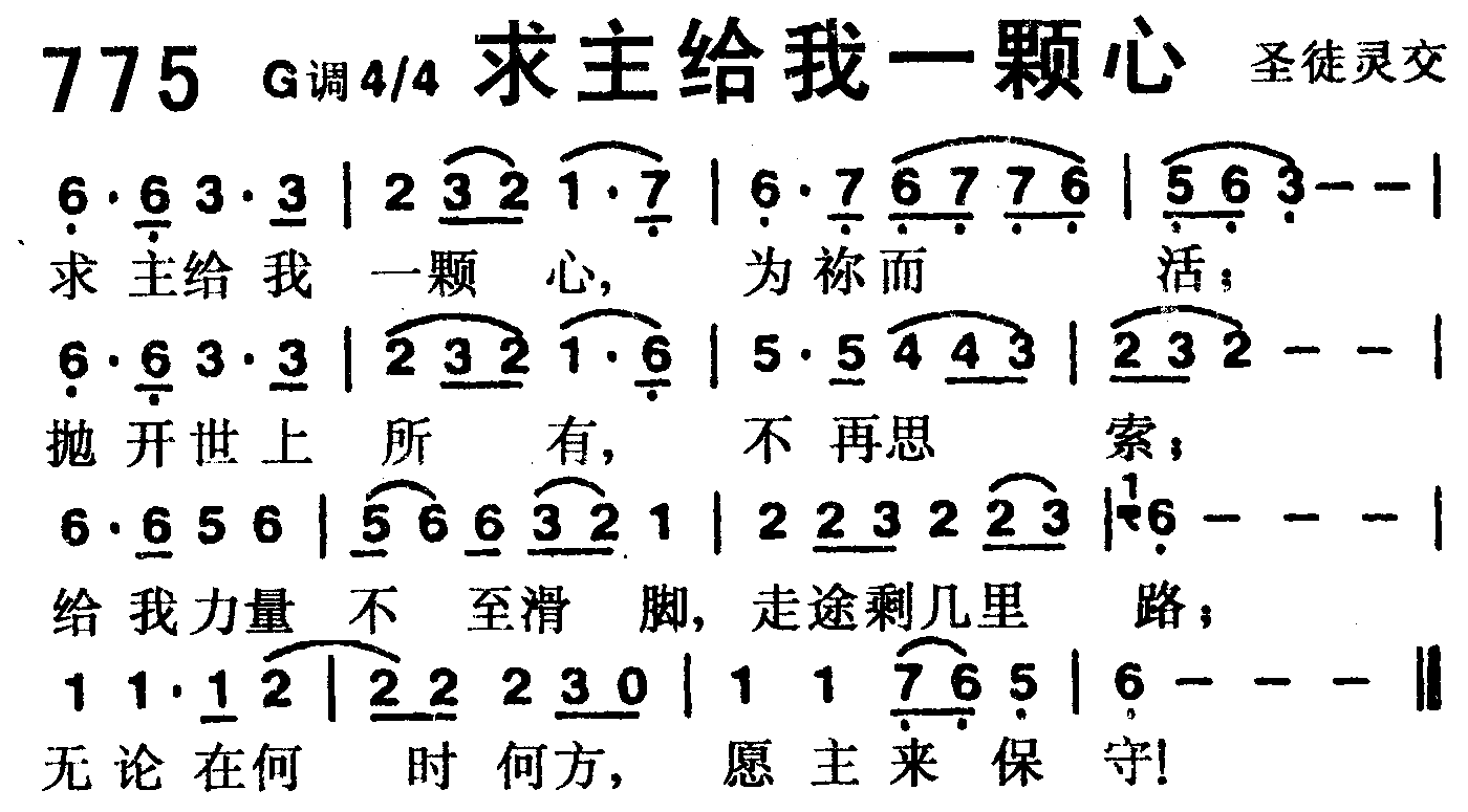 《第775首 -求主给我一颗心  》