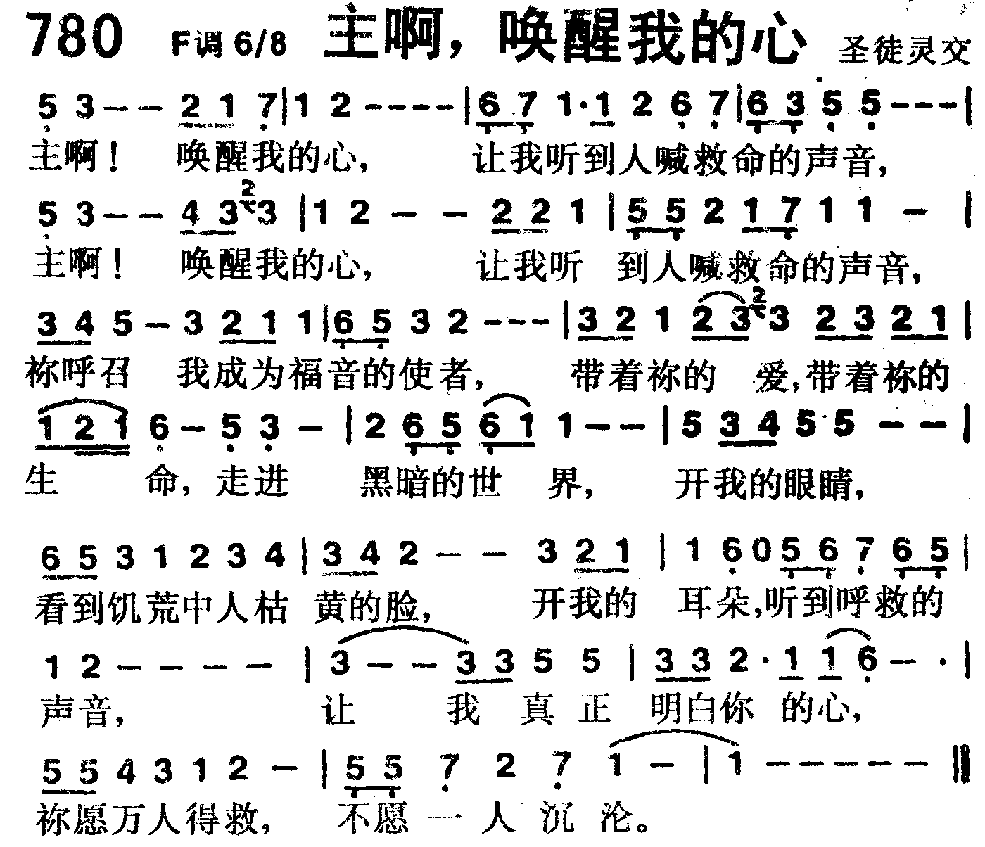 《第780首 -主啊，唤醒我的心  》