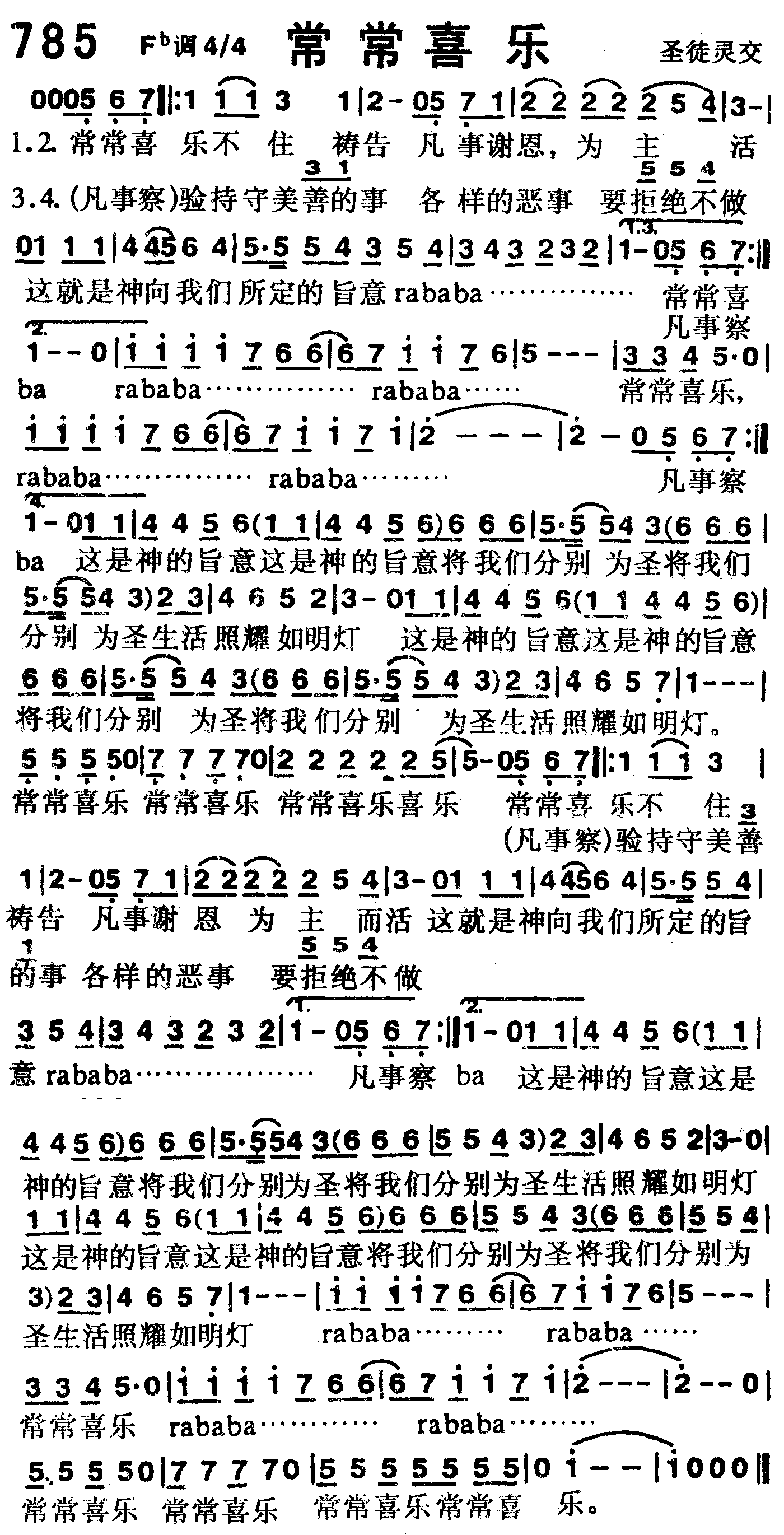 《第785首 -常常喜乐  》