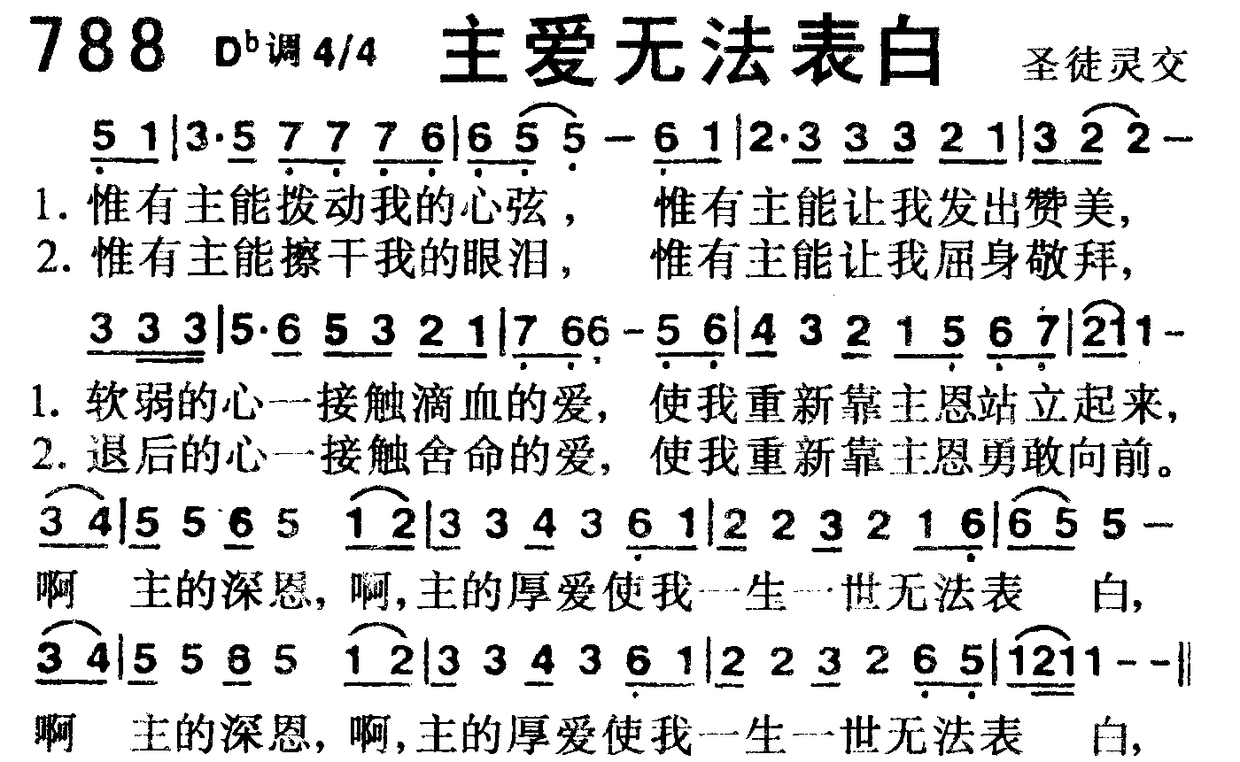 《第788首 -主爱无法表白  》