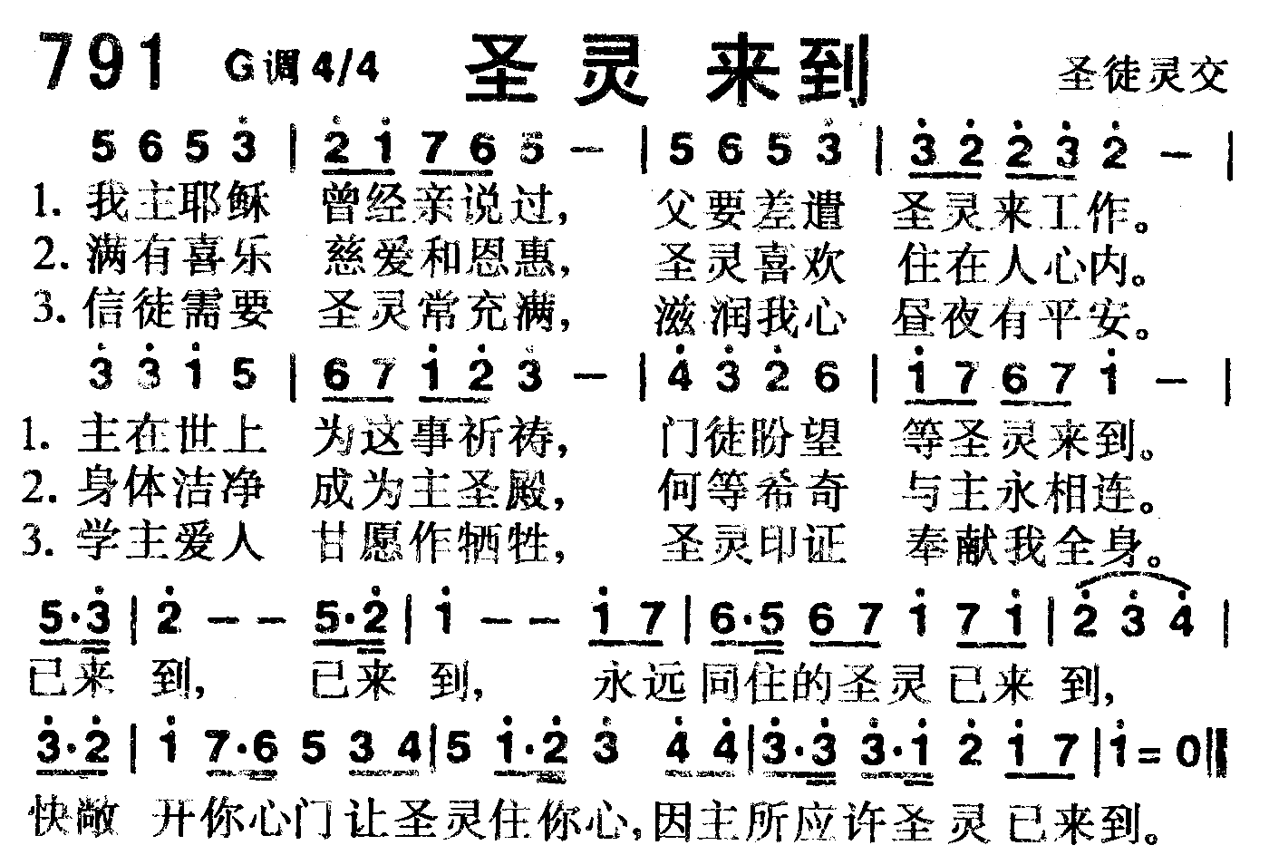 《第791首 -圣灵来到  》