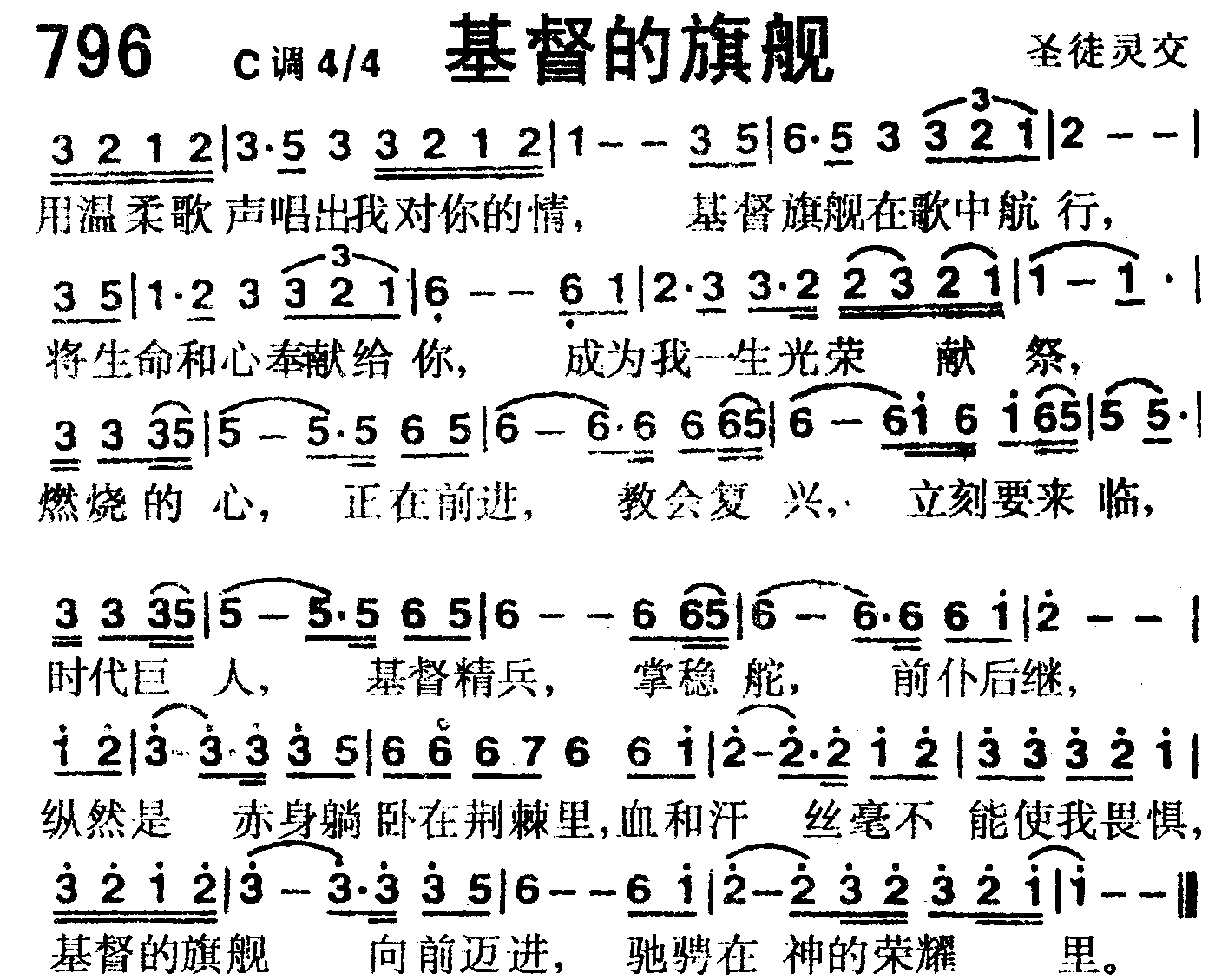 《第796首 -基督的旗舰  》