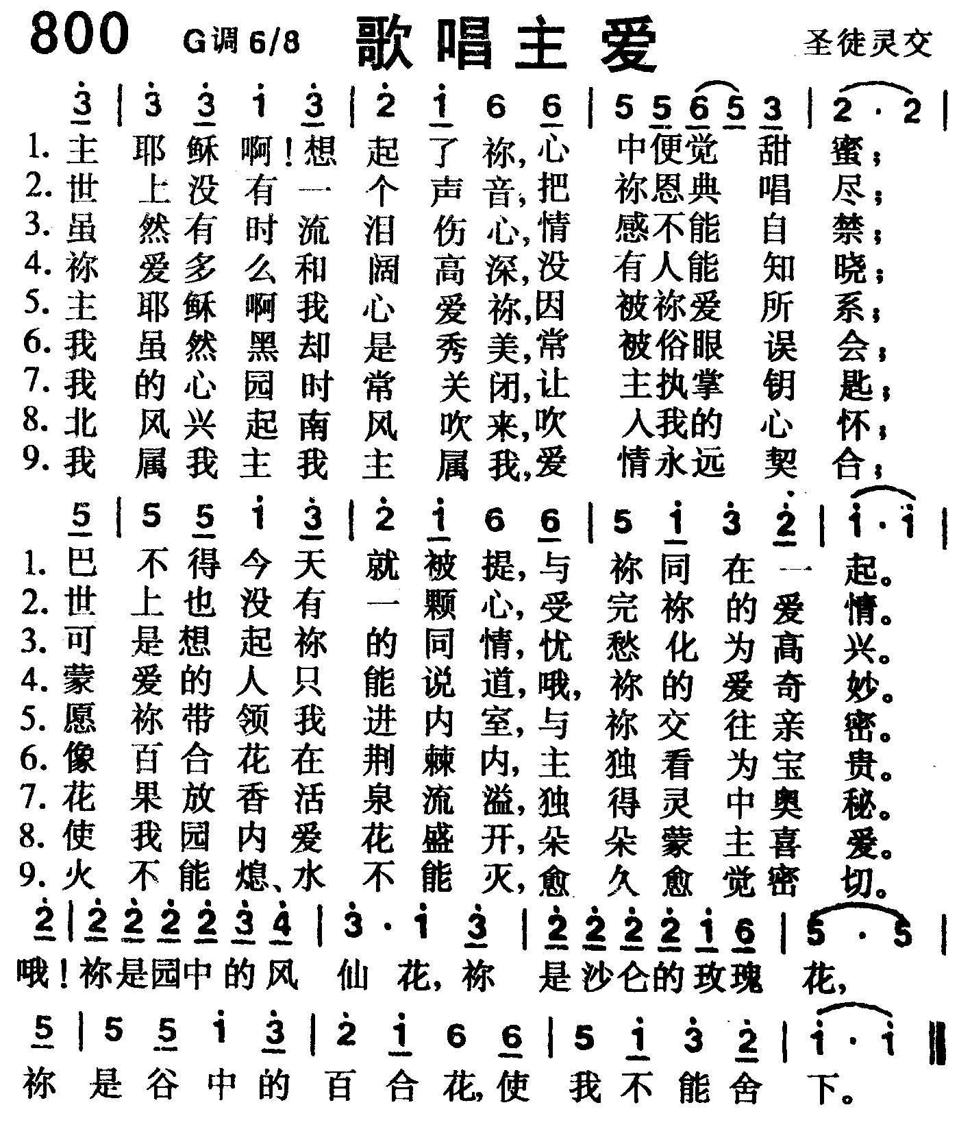 《第800首 -歌唱主爱  》