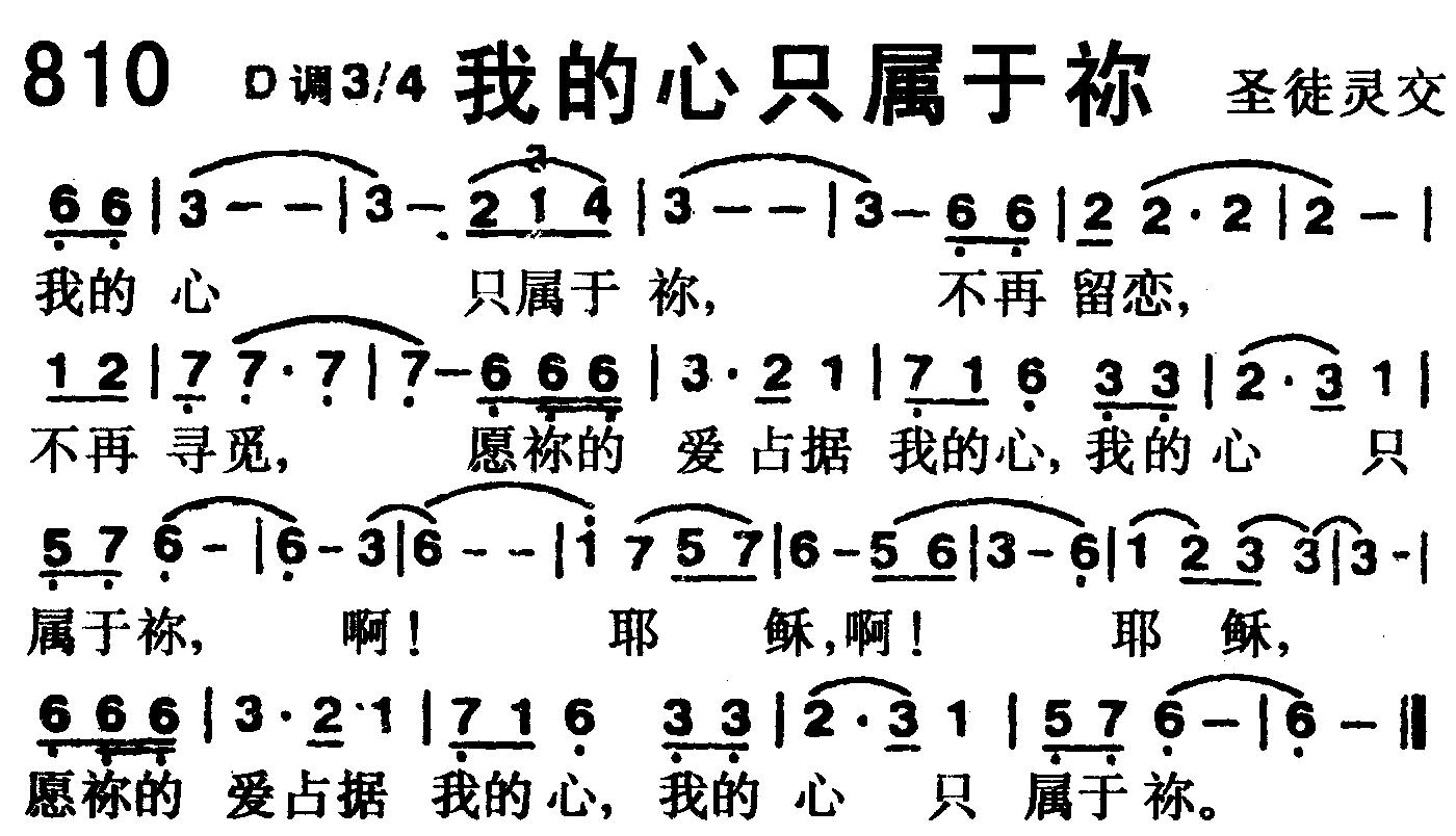 《第810首 -我的心只属于你  》