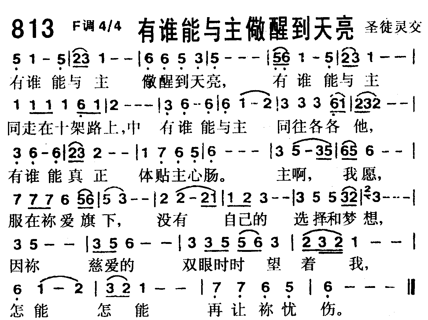 《第813首 -有谁能与主儆醒到天亮  》