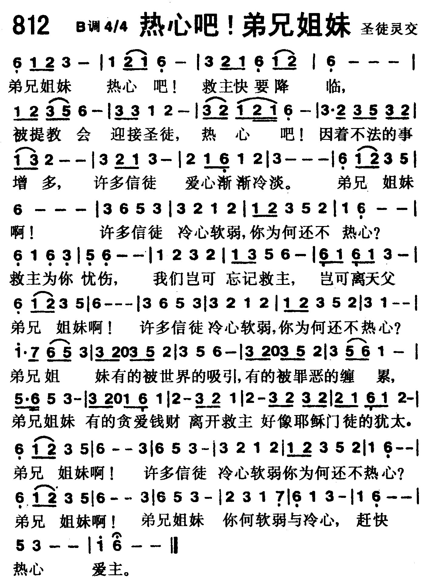 《第812首 -热心吧！弟兄姊妹  》
