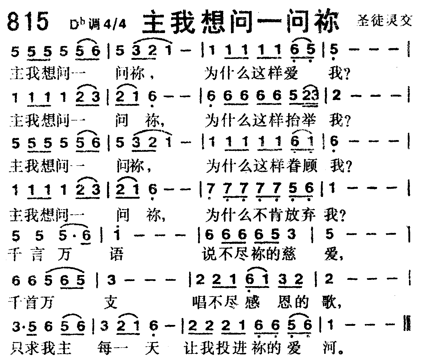 《第815首 -主我想问一问你  》
