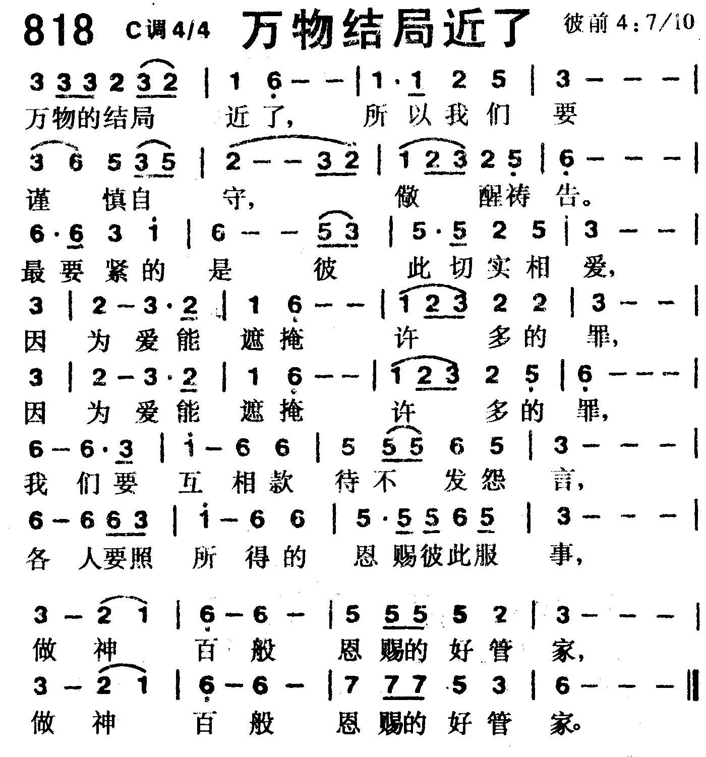 《第818首 -万物结局近了  》