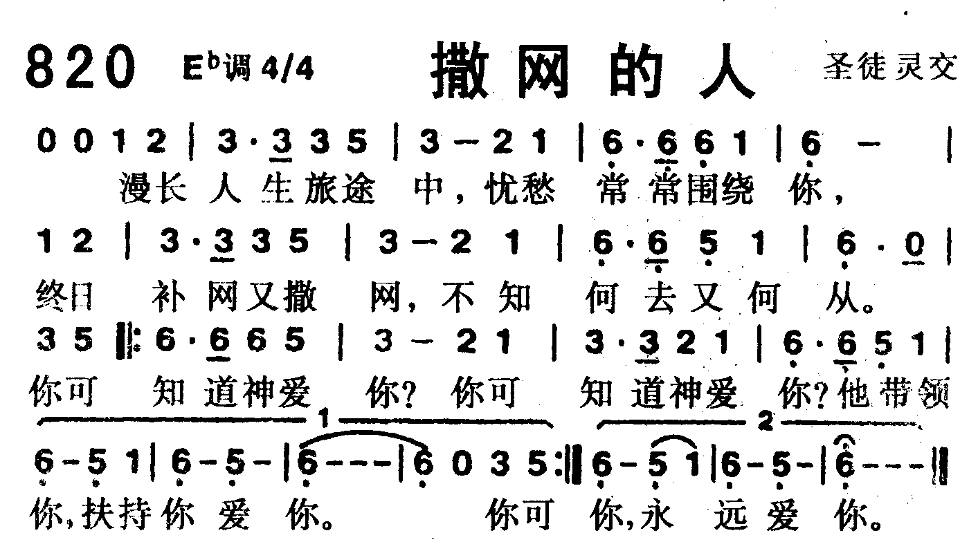 《第820首 -撒网的人  》