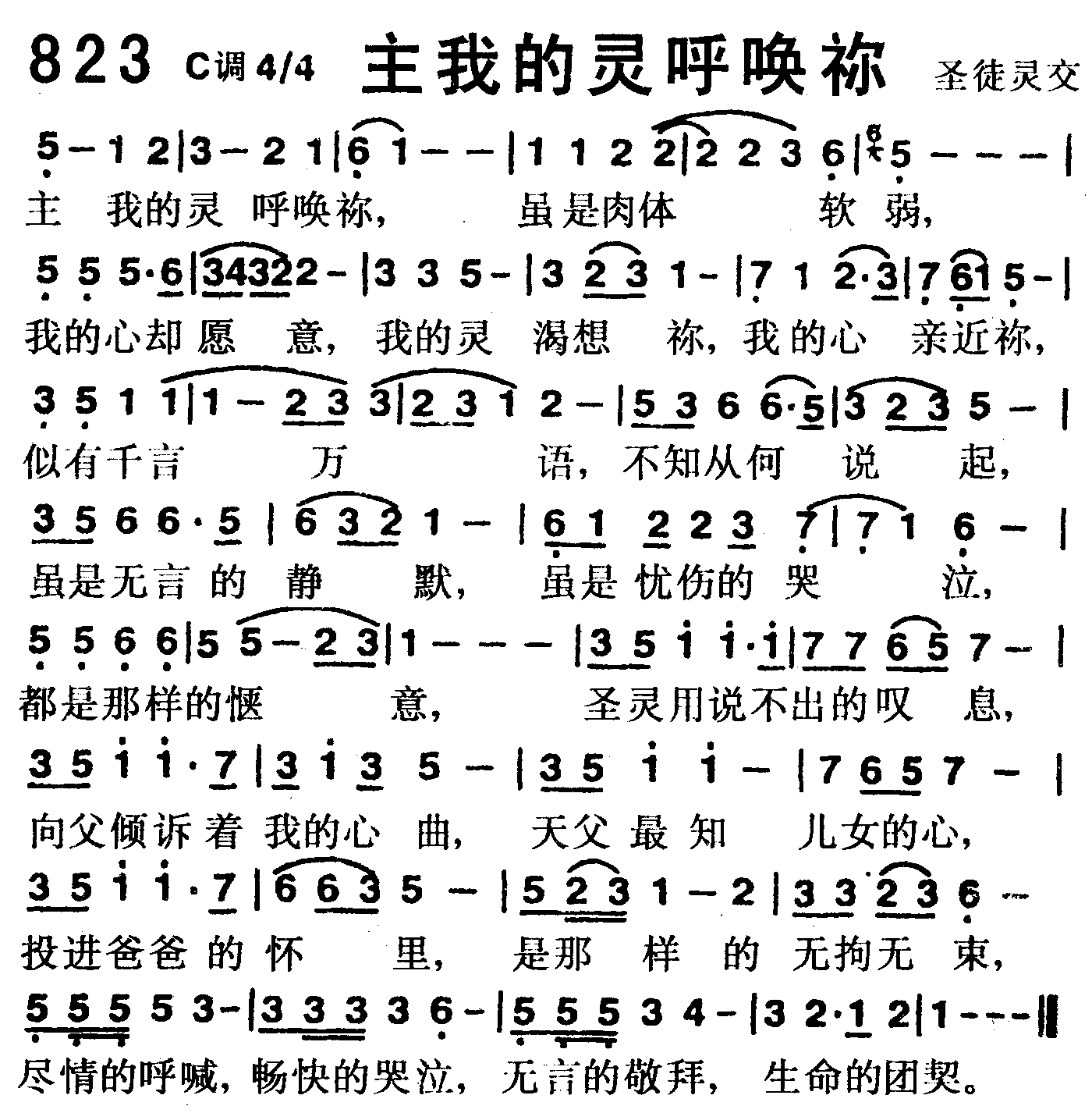 《第823首 -主我的灵呼唤你  》