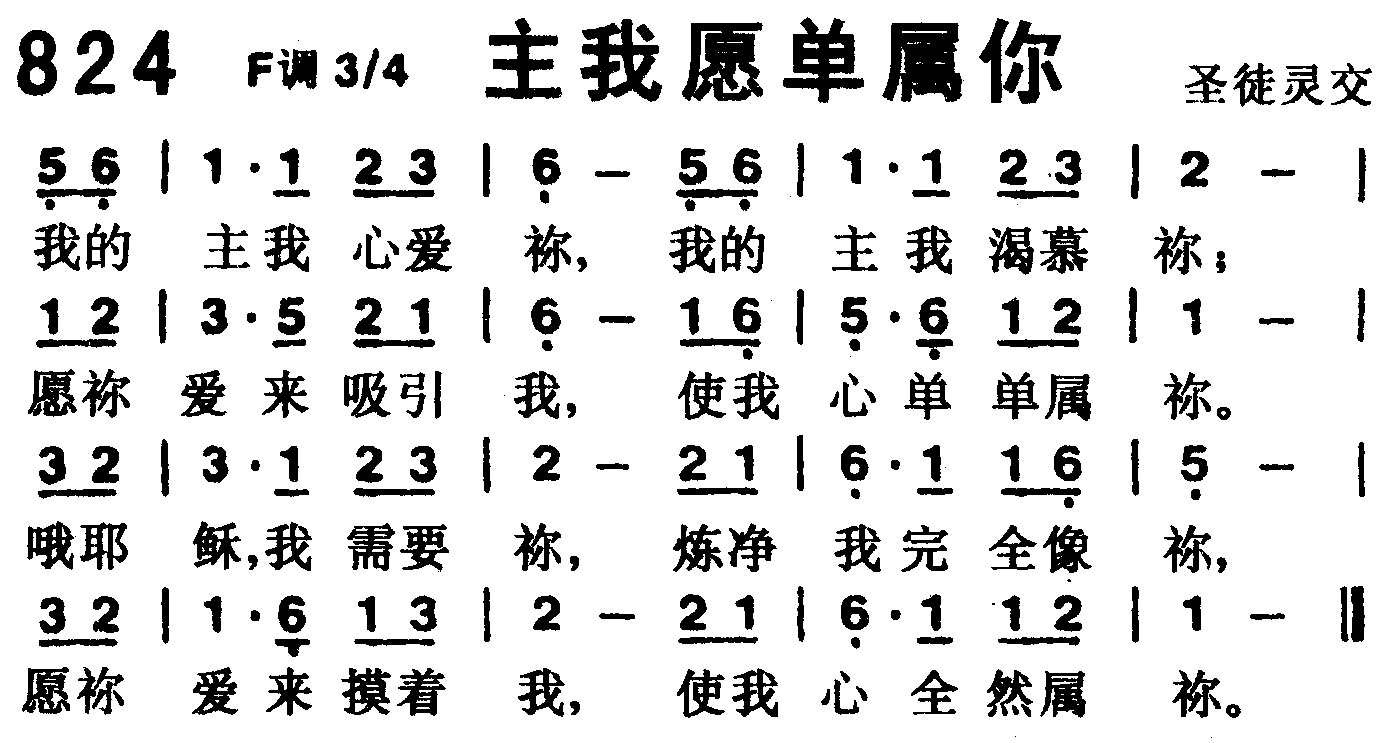 《第824首 -主我愿单属你  》