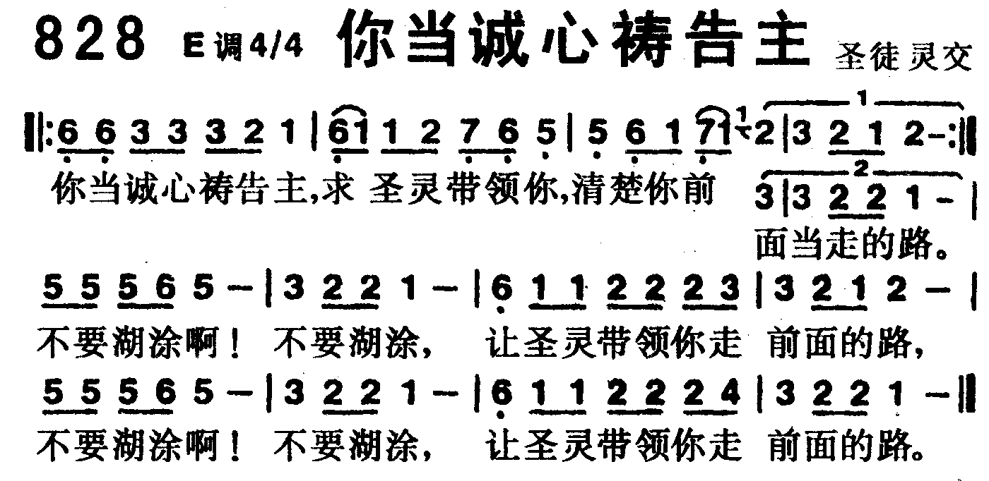 《第828首 -你当诚心祷告主  》