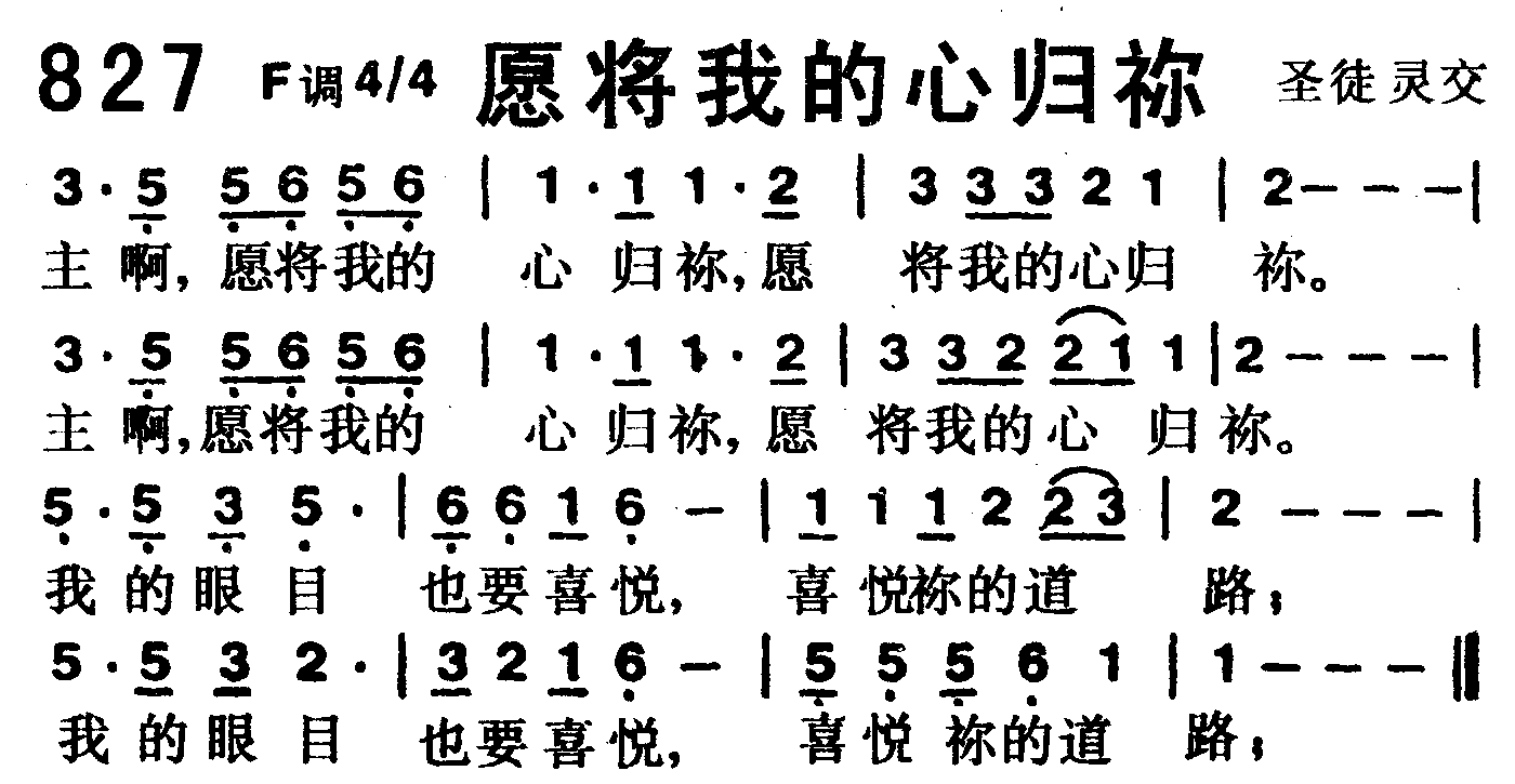 《第827首 -愿将我的心归你  》