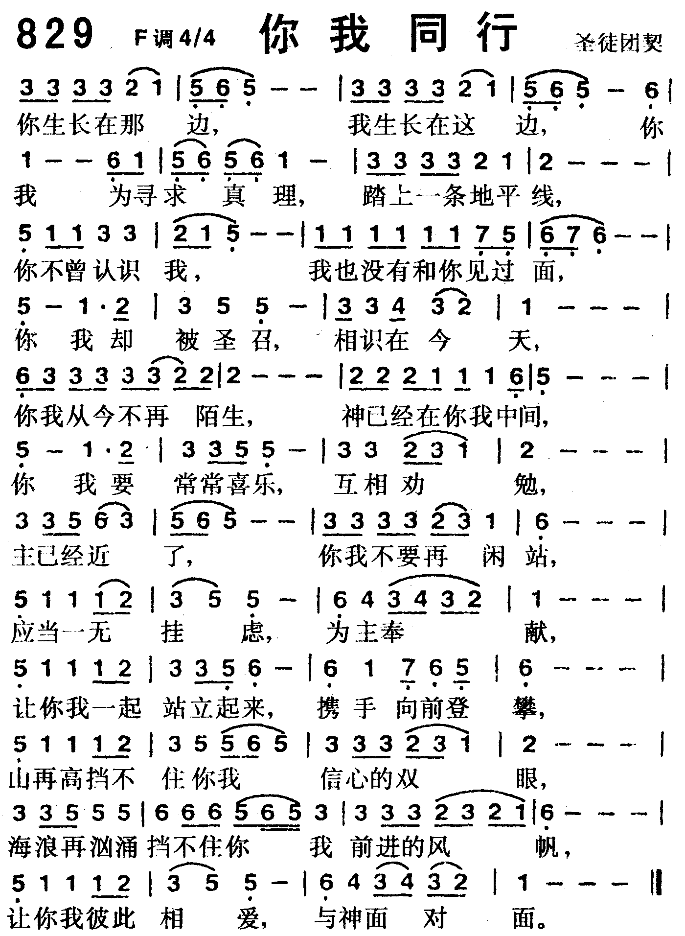 《第829首 -你我同行  》