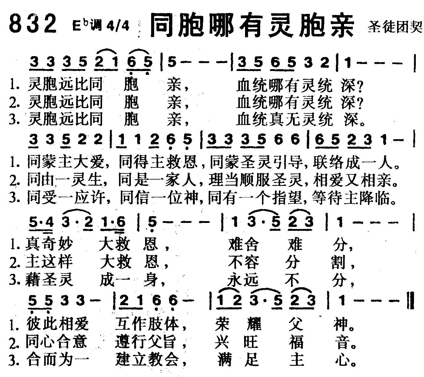 《第832首 -同胞哪有灵胞亲  》