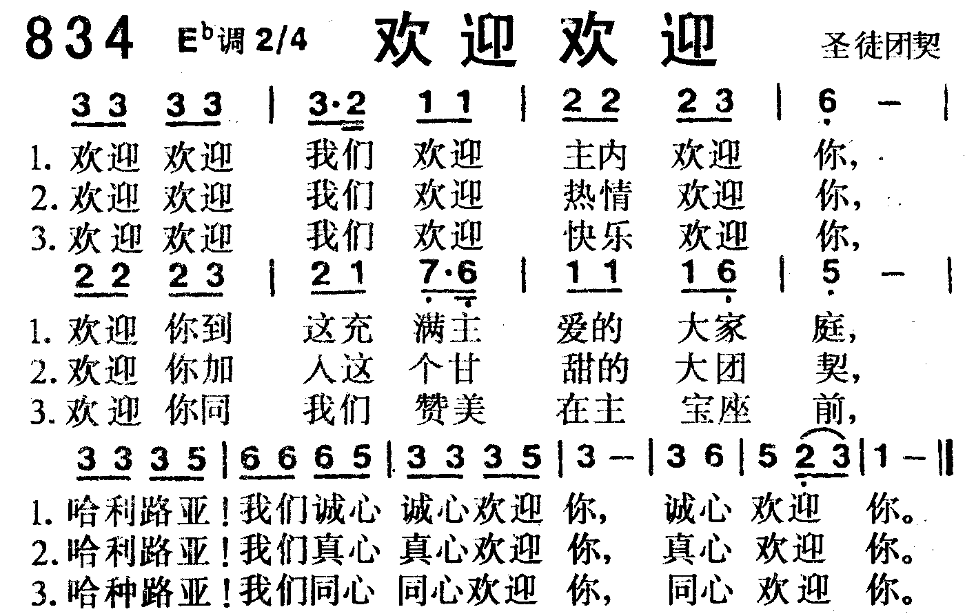 《第834首 -欢迎欢迎  》
