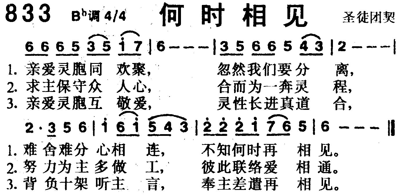 《第833首 -何时相见  》