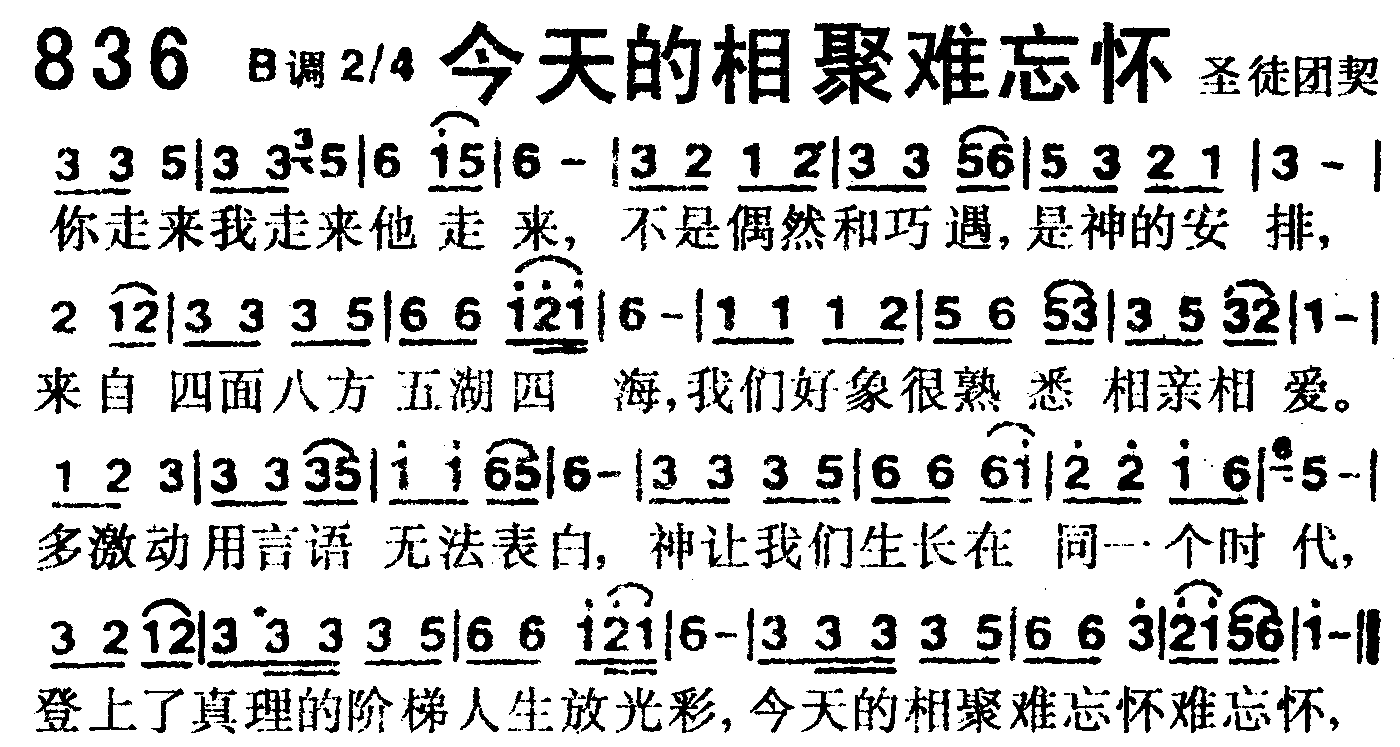 《第836首 -今天的相聚难忘怀  》