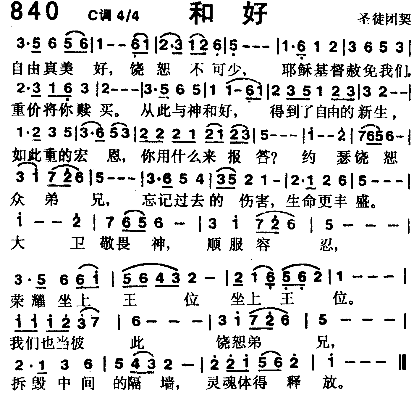 《第840首 -和好  》