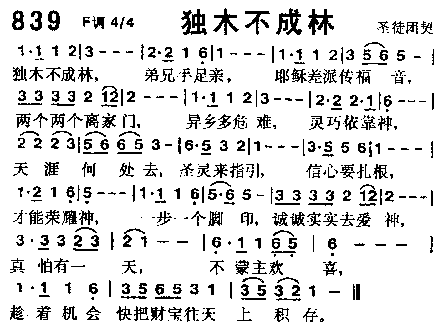 《第839首 -独木不成林  》
