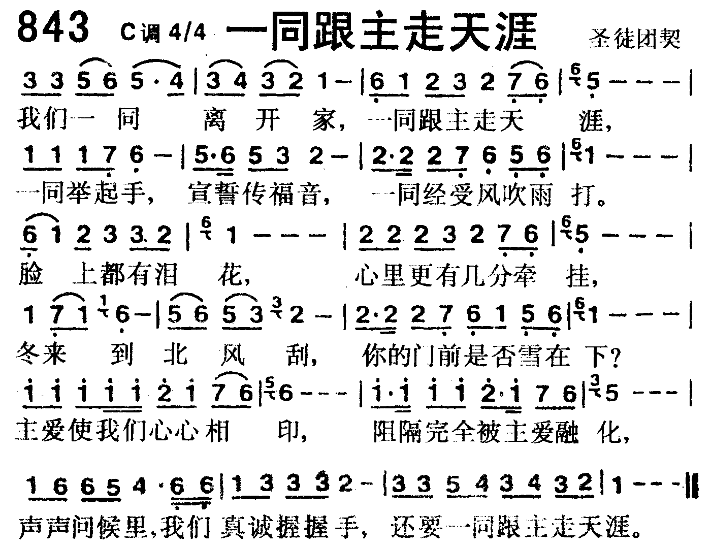 《第843首 -一同跟主走天涯  》
