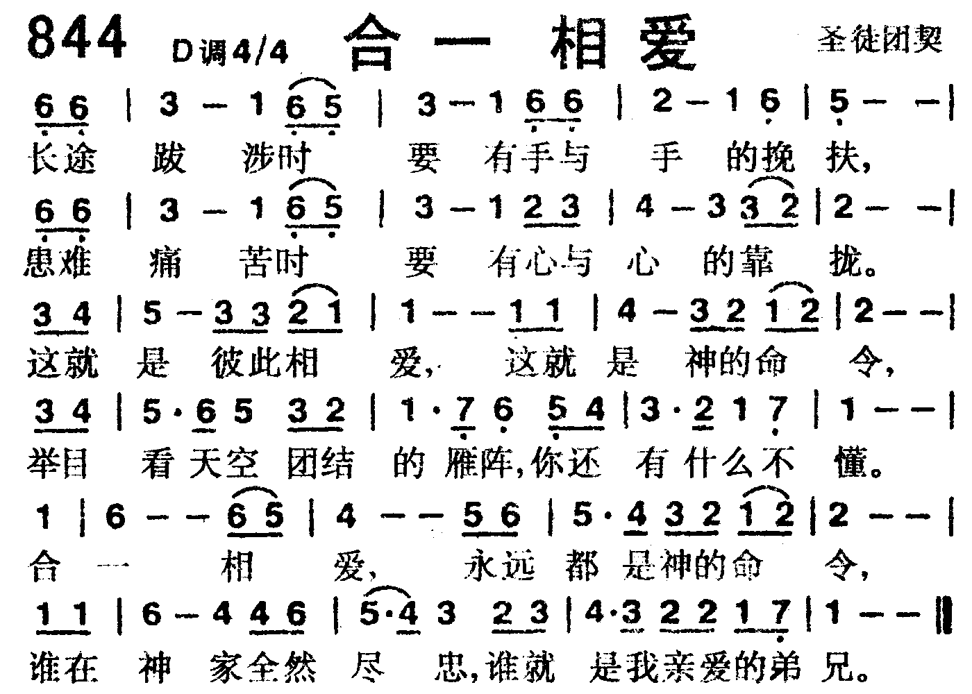 《第844首 -合一相爱  》