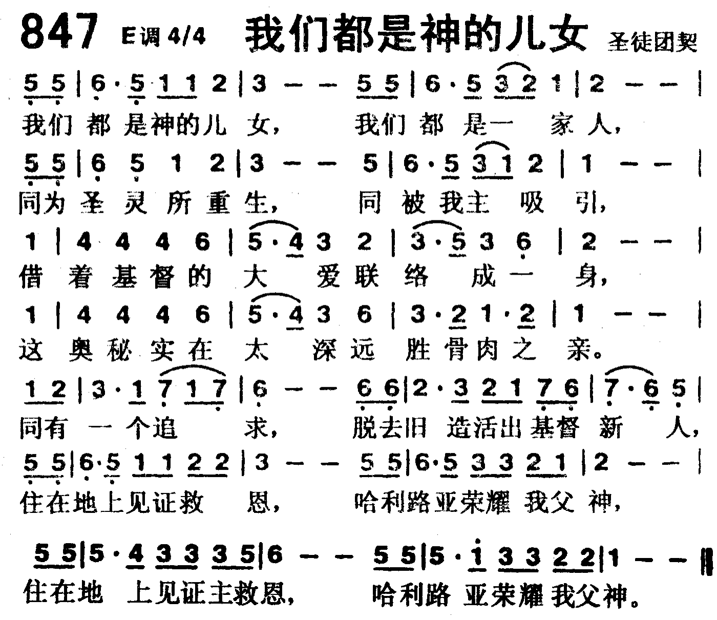 《第847首 -我们都是神的儿女  》