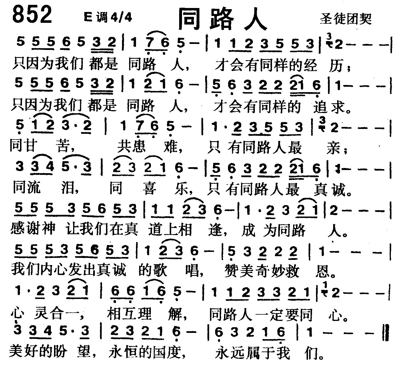 《第852首 -同路人  》