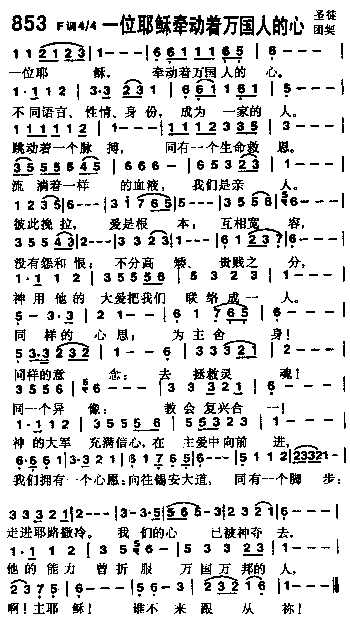 《第853首 -一位耶稣牵动着万国人的心  》