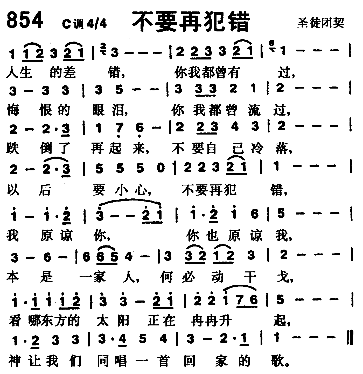 《第854首 -不要再犯错  》