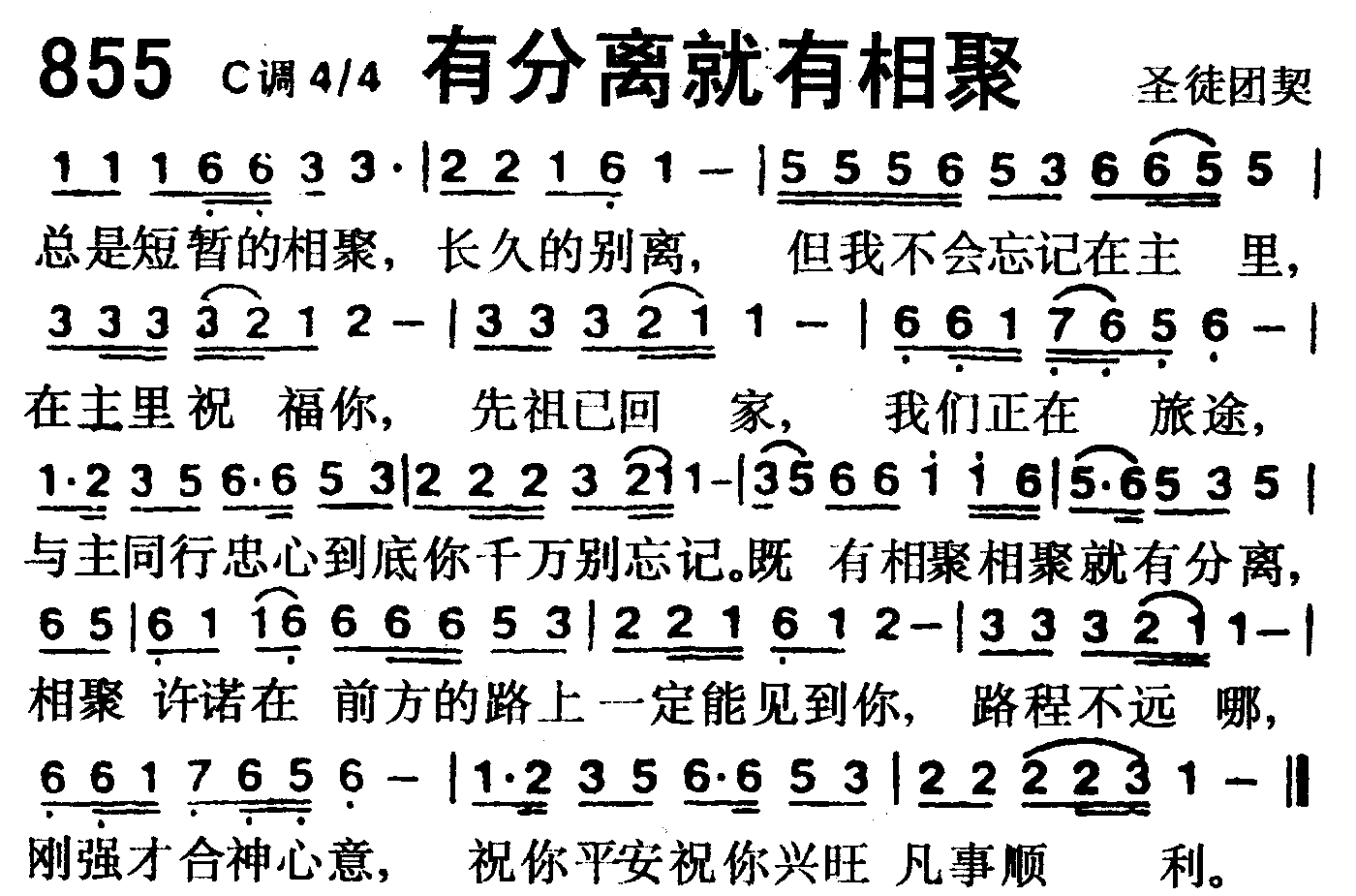 《第855首 -有分离就有相聚  》